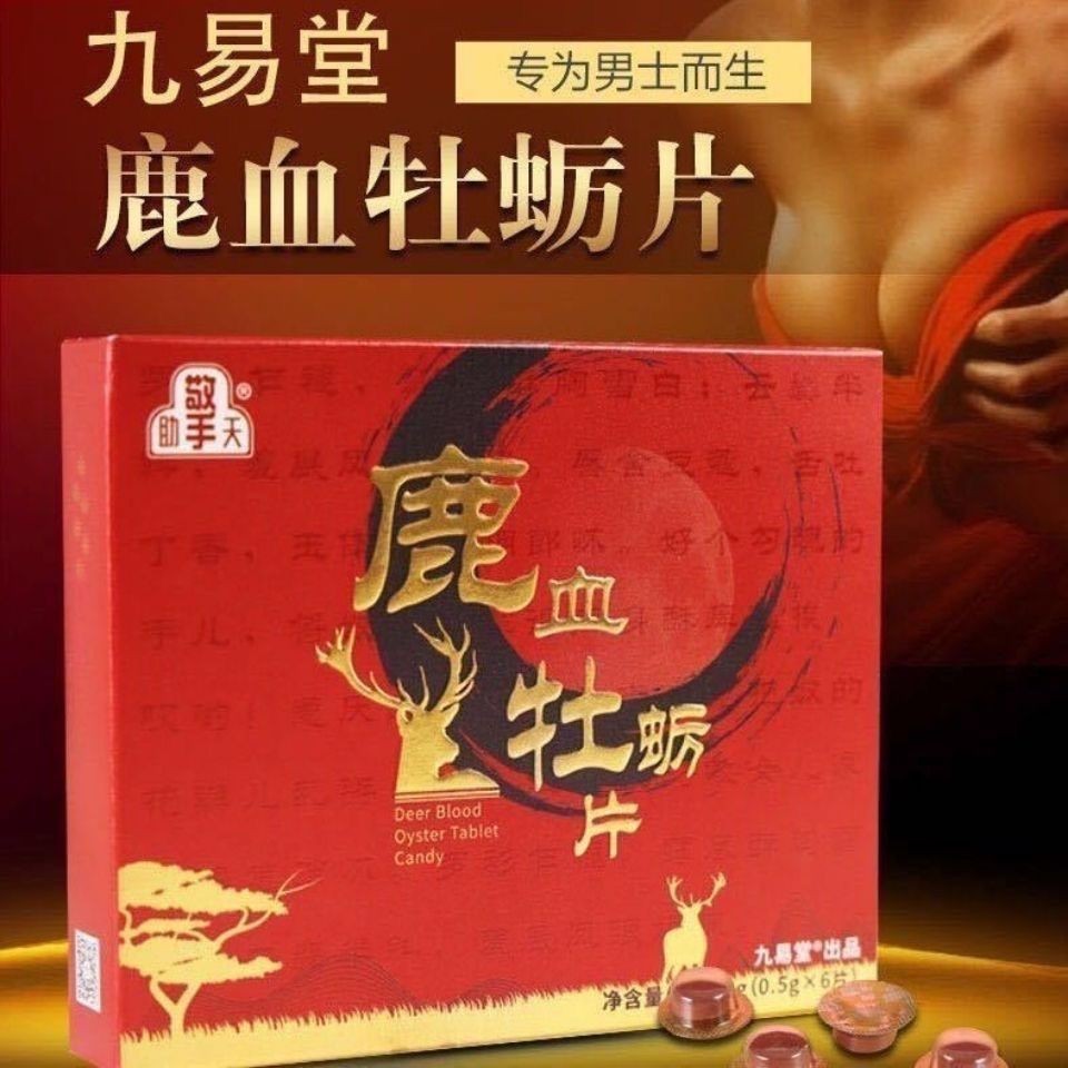 九易堂鹿血牡蛎片吃了效果好吗从哪里能买到正品