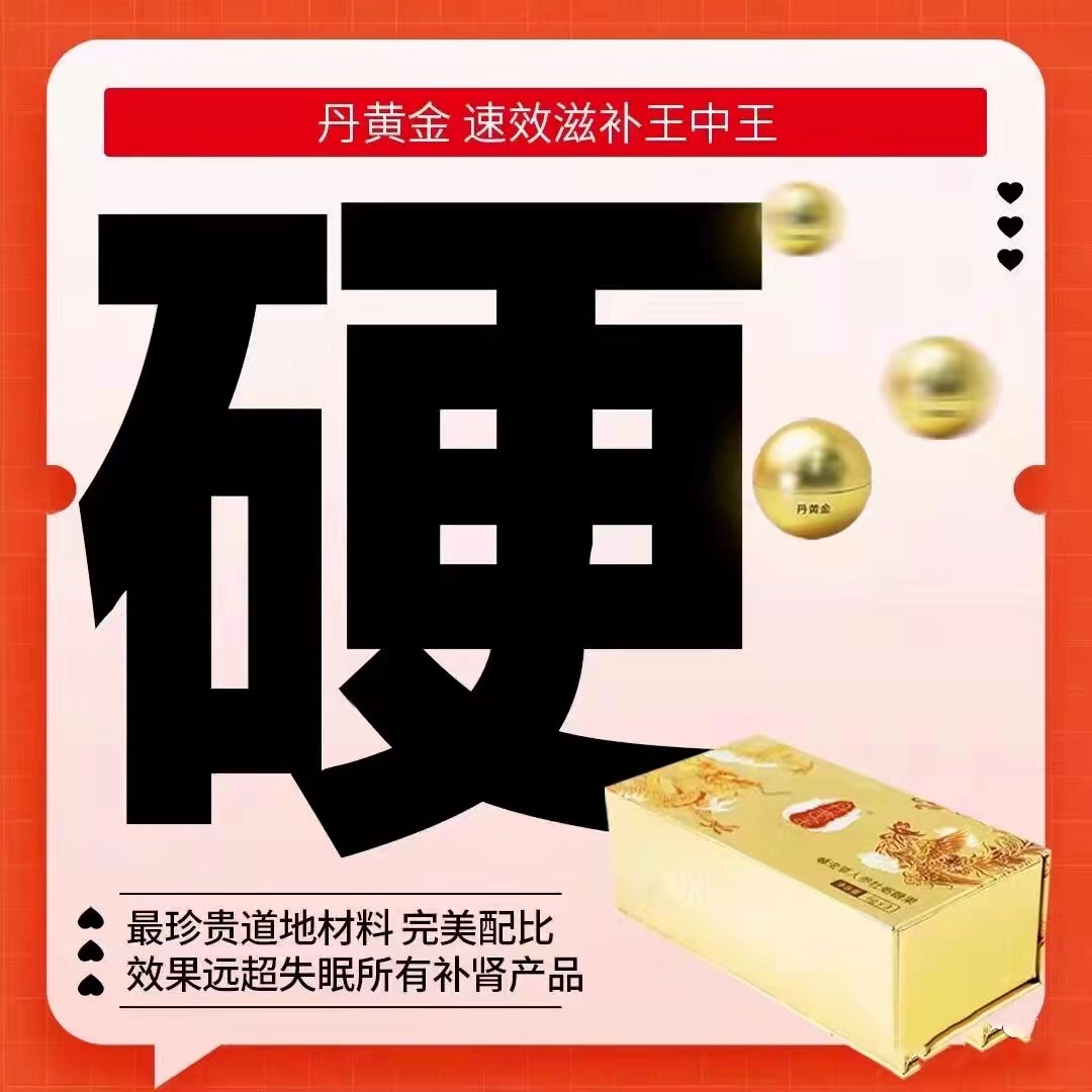 丹黄金有没有人用过正品效果有那么厉害吗