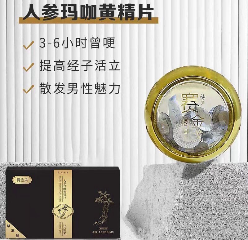 赛金戈人参玛咖黄精片真的有用吗?赛金戈丹丹帮你解释真相