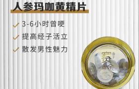 赛金戈人参玛咖黄精片到底多少钱效果是真的吗 震惊