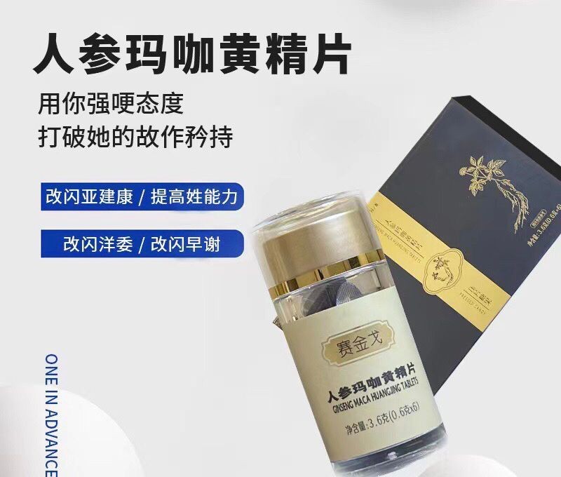 赛金戈人参玛咖黄精片效果好吗安全可靠吗 隔天见效是否属