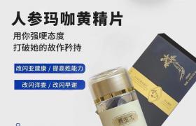 赛金戈人参玛咖黄精片有副作用吗 效果怎么样好吗值得买吗