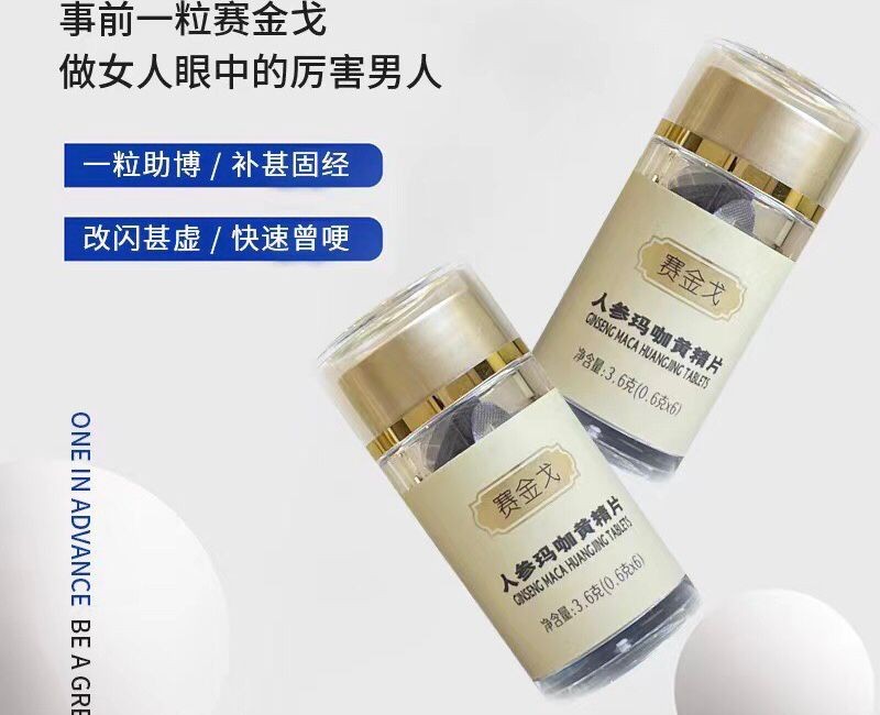 赛金戈人参玛咖黄精片吃了多久见效?效果靠谱吗