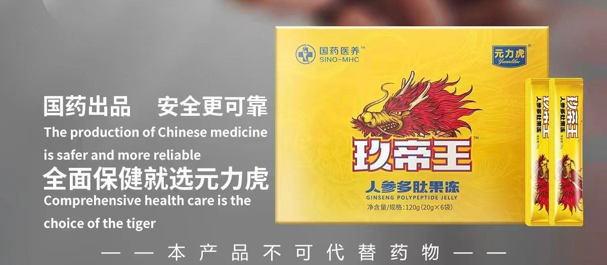 玖帝王人参多肽果冻正品价格和联系方式 效果到底好不好