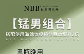 nbb修复膏使用后5天不可以同房更有效增大