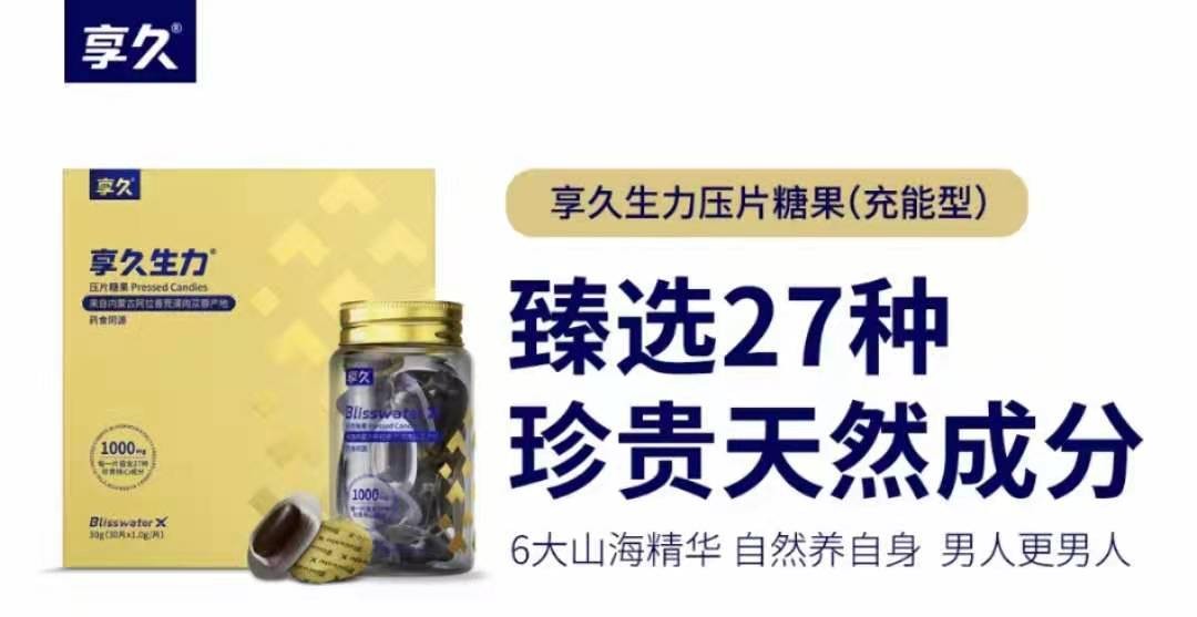 享久生力片内幕价格 享久生力片用起来放心吗