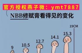   nbb修复膏有那么神奇的效果吗 增大增长