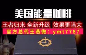  有心无力，抽插无力美国能量A咖啡助勃增硬