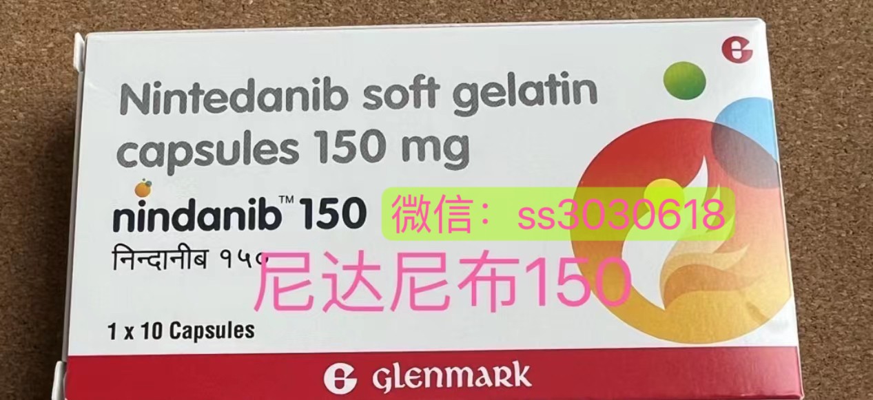 印度进口尼达尼布（Nintedanib）多少钱一盒？哪里可以买到？