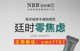 nbb延时膏约妹必备拯救早谢让男人更持久找回尊严