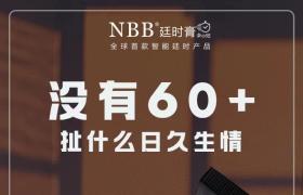 nbb延时膏主要功效与作用 延时降低敏感度