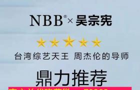   吴宗宪作为nbb修复膏形象大使，增大增长值得信赖