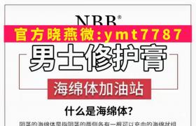     手银导致早泄阳尾用nbb修复膏可以修复吗？多久见效