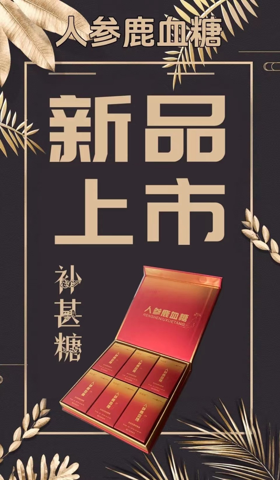 郢惢健人参鹿血糖产品作用效果介绍，好产品值得拥有！！