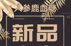 郢惢健人参鹿血糖一疗程多少钱？作用成分解密