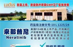 来那替尼(奈拉替尼、贺俪安、NeratinibNerlynx/Neratinib)