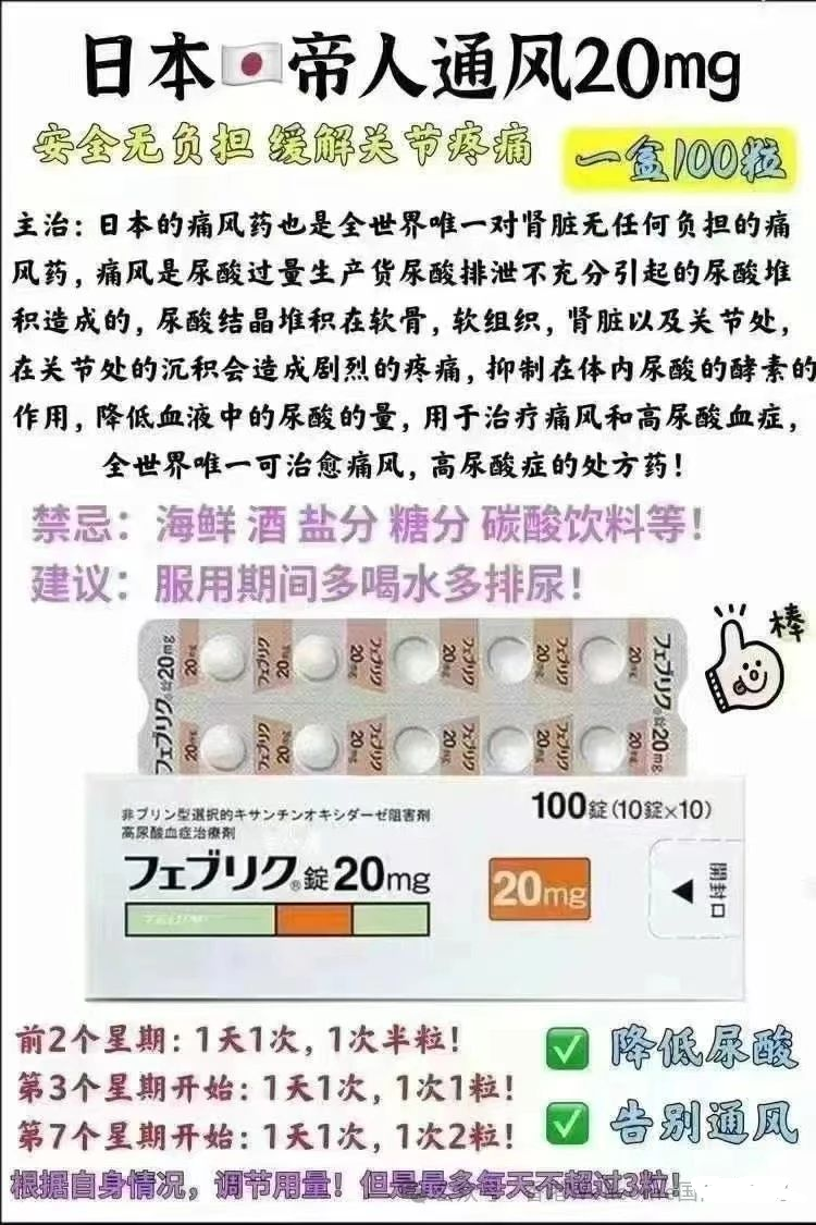 治疗痛风首选日本帝人痛风药、帝人非布司他片效果很好吗