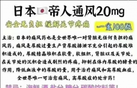 治疗痛风首选日本帝人痛风药、帝人非布司他片效果很好吗