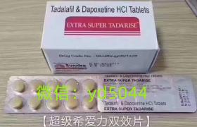 超级希爱力双效片 40mg+60mg,价格,不良反应,说明书-全球药直供